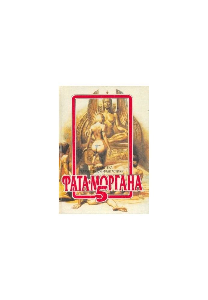Фата-Моргана 5 : Фантастические рассказы и повести
