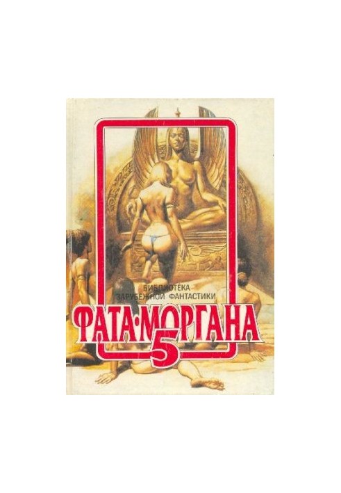Фата-Моргана 5 : Фантастические рассказы и повести