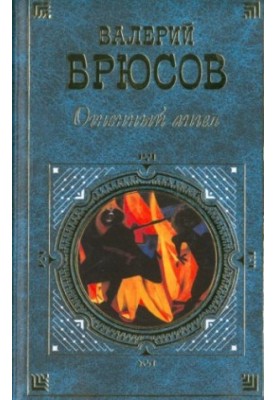 Огненный ангел (сборник)