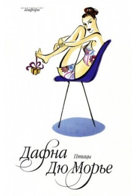 Monte Verita (Daphne Du Maurier. Tales)