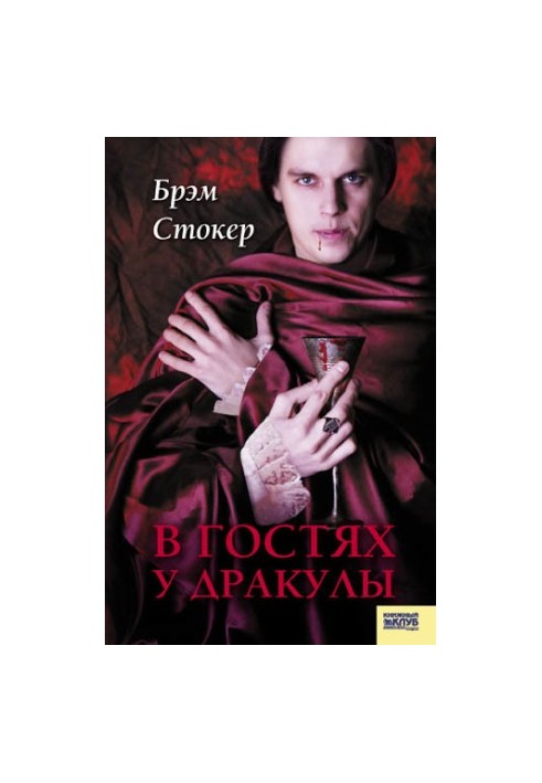 Visiting Dracula. Vampires. From the family chronicle of Counts Dracula-Cardy (compilation)