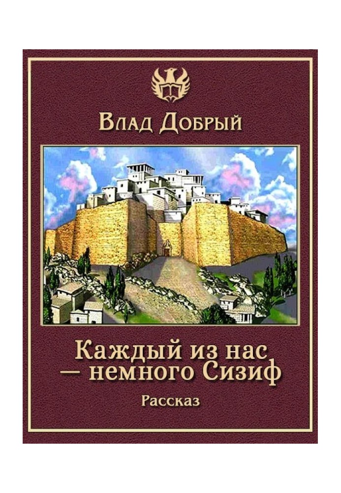 Кожен із нас — трохи Сізіф