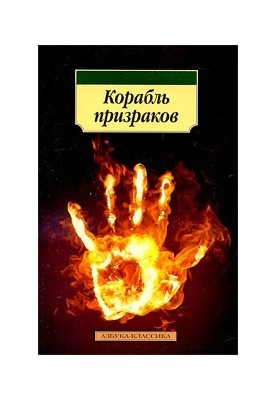 Корабль призраков: Исландские истории о привидениях