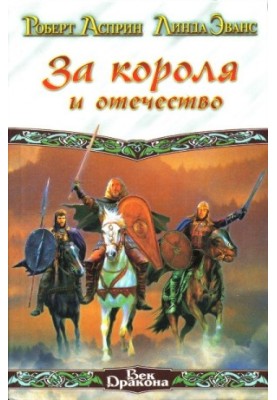 За короля и отечество
