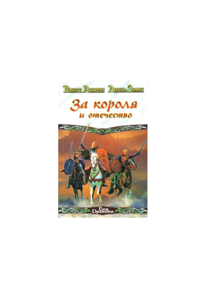 За короля и отечество