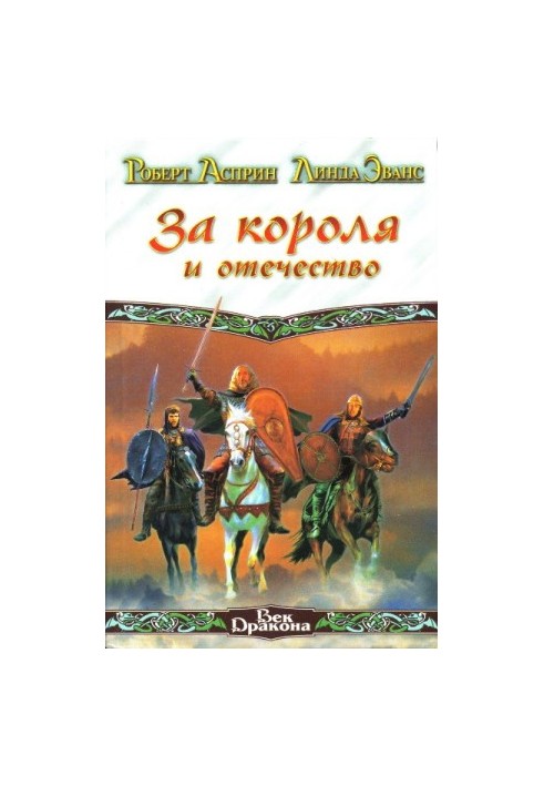 За короля и отечество