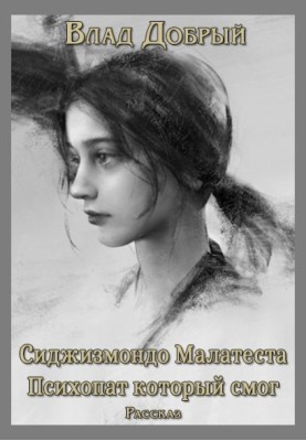 Sigismondo Malatesta. The psychopath who could