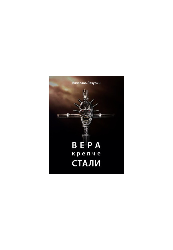 Вячеслав Лазурин - Вера крепче стали