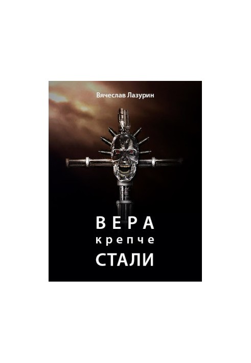 Вячеслав Лазурин - Вера крепче стали