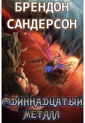 Одинадцятий метал