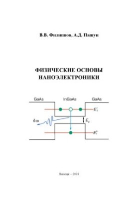Physical bases of nanoelectronics: training manual