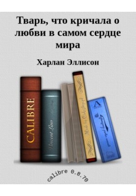 Тварина, що кричала про любов у самому серці світу