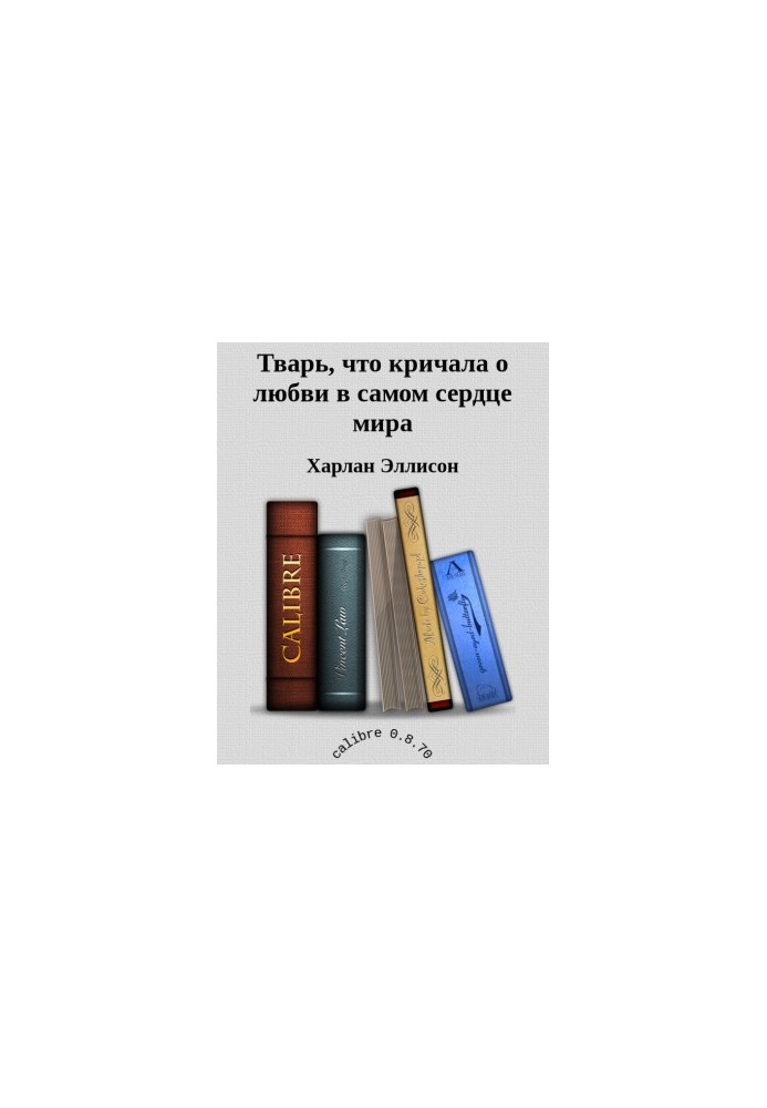Тварина, що кричала про любов у самому серці світу