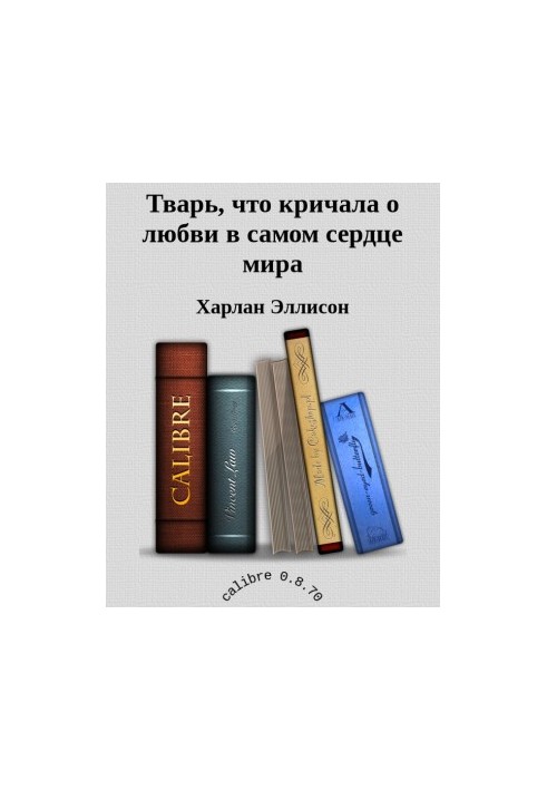 Тварина, що кричала про любов у самому серці світу