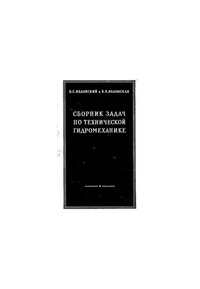 Collection of tasks on technical hydromechanics