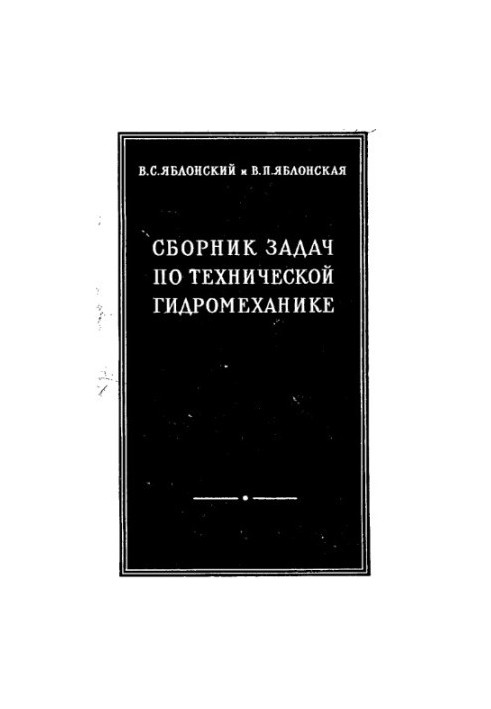 Collection of tasks on technical hydromechanics