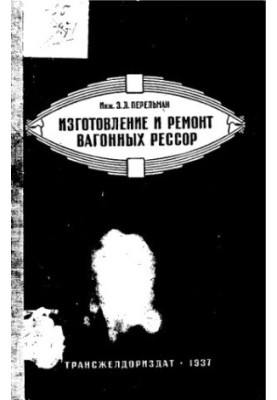 Виготовлення та ремонт вагонних ресор