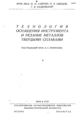 Technology of tooling and metal cutting with solid alloys