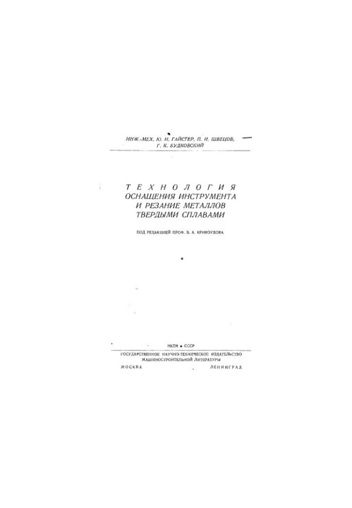 Technology of tooling and metal cutting with solid alloys