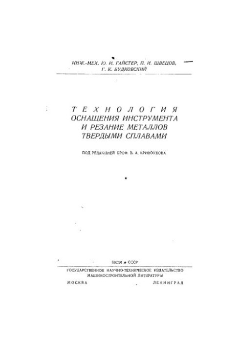 Technology of tooling and metal cutting with solid alloys