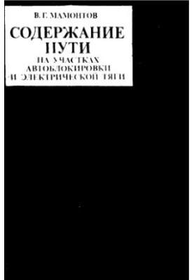 Содержание пути на участках автоблокировки и электрической тяги