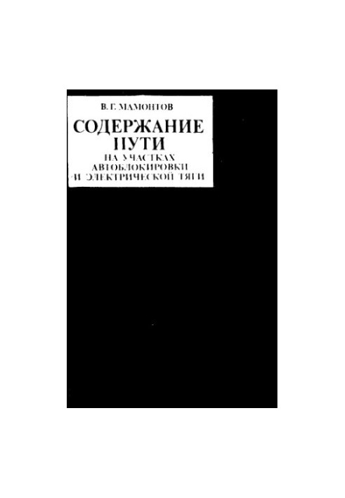 Содержание пути на участках автоблокировки и электрической тяги