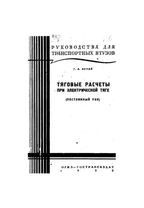 Розрахунки тяги при електричному приводі (постійний струм)
