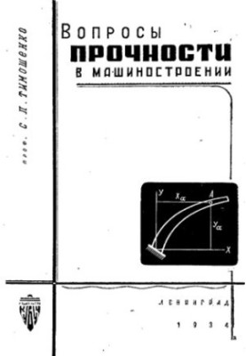 Вопросы прочности в машиностроении
