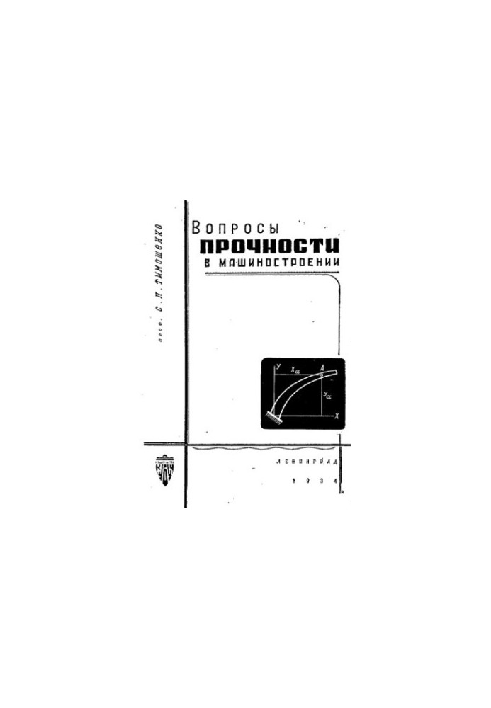 Вопросы прочности в машиностроении