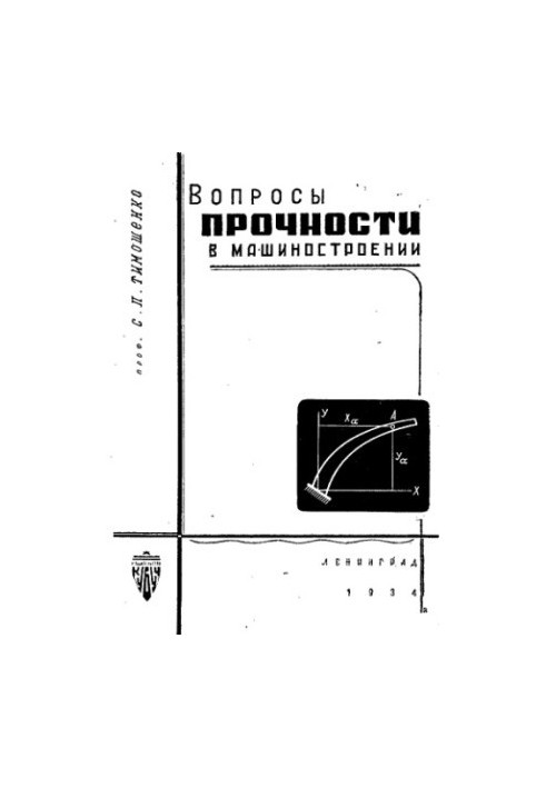Вопросы прочности в машиностроении