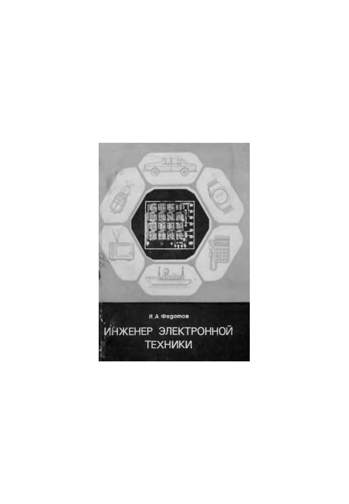 Інженер електронної техніки
