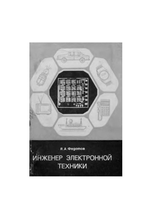 Інженер електронної техніки