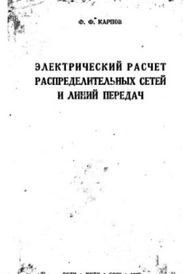 Електричний розрахунок розподільчих мереж та ліній передачі
