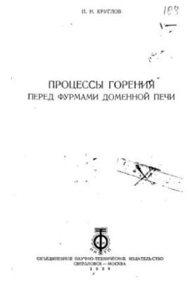 Процеси горіння перед фурмами доменної печі