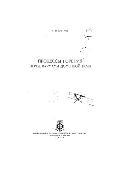 Процеси горіння перед фурмами доменної печі