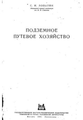 Підземне шляхове господарство