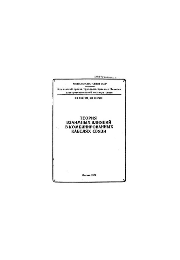 The Theory of Mutual Influences in Combined Communication Cables