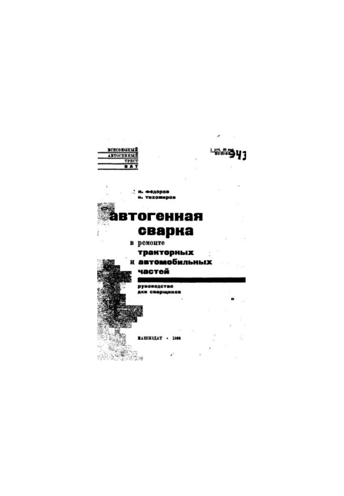 Автогенне зварювання в ремонті тракторних і автомобільних деталей