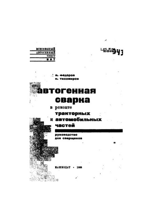 Автогенне зварювання в ремонті тракторних і автомобільних деталей