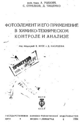 Фотоелемент та його застосування в хіміко-технічному контролі та аналізі