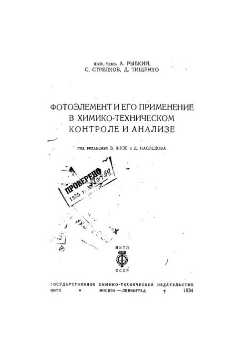 Фотоелемент та його застосування в хіміко-технічному контролі та аналізі