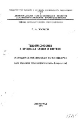 Тепломасообмін у процесах сушіння та горіння