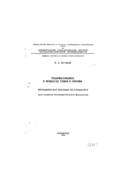 Тепломасообмін у процесах сушіння та горіння