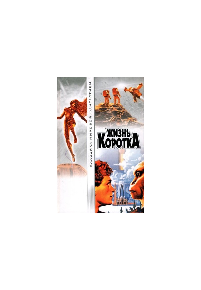 Жизнь коротка