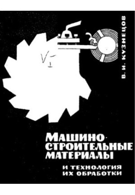 Матеріали машинобудування та технології їх обробки