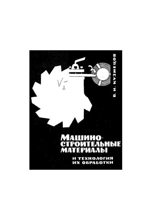 Матеріали машинобудування та технології їх обробки