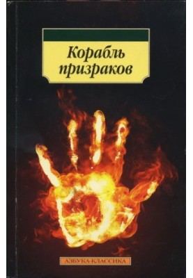 Корабль призраков: Исландские истории о привидениях