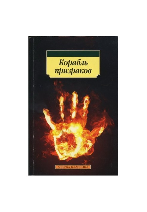 Корабль призраков: Исландские истории о привидениях