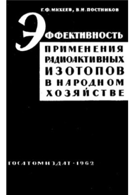 Effectiveness of the use of radioactive isotopes in the national economy