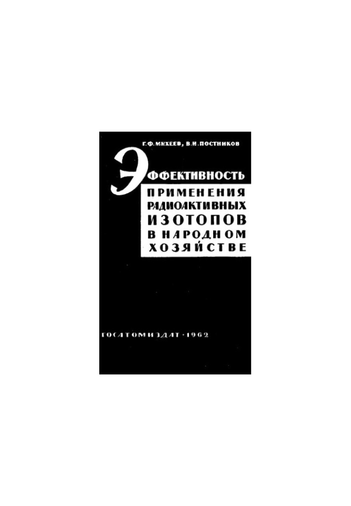 Effectiveness of the use of radioactive isotopes in the national economy